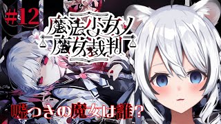 【 魔法少女ノ魔女裁判 】最終回！？胸アツ展開と、結末が気になりすぎる【 初見 】#vtuber