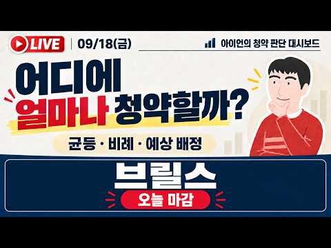 [9/18] 아이언의 <strong>공모주청약</strong> 대시보드 실시간청약경쟁률 LIVE / 브릴스