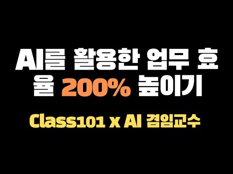 AI를 활용한 업무 효율 200% 높이기