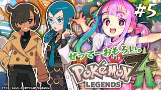 100億％全力で楽しむポケモンレジェンズ！5｜ポケモンZA