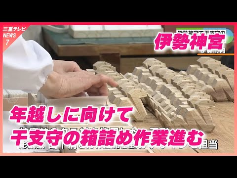 三重・伊勢神宮　神宮林のクスノキでヘビかたどった一刀彫　干支守の箱詰め作業