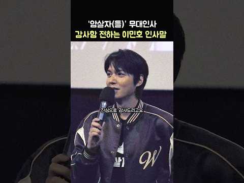 '암살자(들)' 이민호 감사 인사말: 영화 '암살자(들)' 무대인사: 유해진, 박해일, 박훈, 허진호 감독: 260926 CGV 왕십리 암살자들 Lee Minho