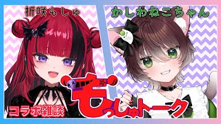 【#コラボ雑談】自由な性格の化け猫VTuber?!かしわねこちゃんに色々お話を聞く!!【 #折咲もしゅ #もっしゅトーク】