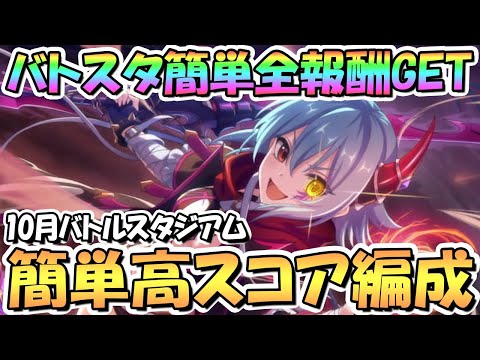 【プリコネR】バトルスタジアム簡単全報酬ゲットの全難易度共通クリア編成＆そこそこ高スコア出る簡単編成を紹介！【10月バトスタ】