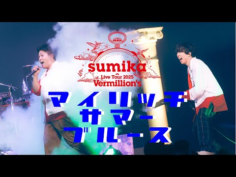 sumika / マイリッチサマーブルース【Live Tour 2025『Vermillion's』2025.6.29 at SAITAMA SUPER ARENA】