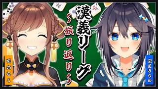 ～咲乃もこと漢義リーグ振り返り！～【にじさんじ／空星きらめ】