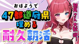 【#朝活 】47都道府県埋まるまで終われない！？出身地とおすすめグルメ聞かせろ～～！【 #愛猫はにゃ / #Vtuber 】