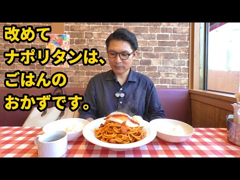 孤独のナポリタン定食　　　　　　　　　　　　　　　　　　　　　　　　　　　　　　　　　　　　　　　　　　　　　　　　　　　　　　【スパゲッティーのパンチョ】【埼玉県越谷市】【埼玉グルメ】【越谷グルメ】