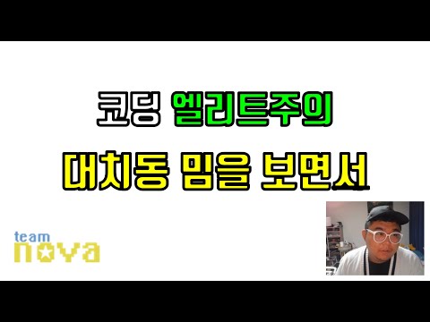 대치동 밈... 코딩도 엘리트주의 안좋은걸까?