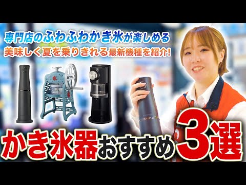 【2025年版】おすすめかき氷器3選！ふわふわ派？とろ雪派？販売員が徹底解説！