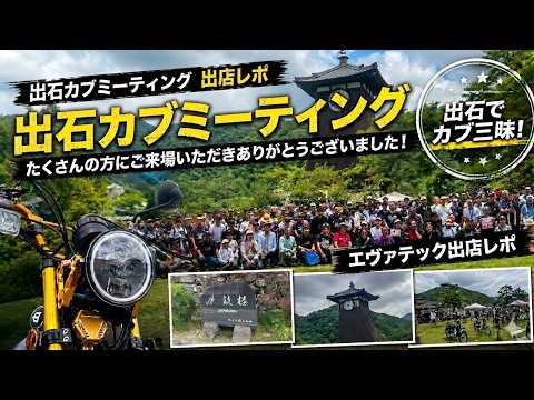 【出石カブミーティング】歴史ある城下町にカブ乗りが大集結！