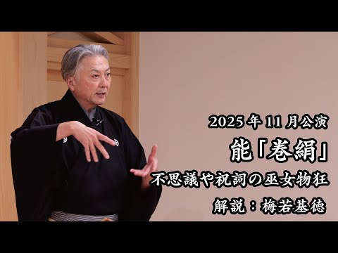 2025年11月公演能「卷絹」不思議や祝詞の巫女物狂 解説