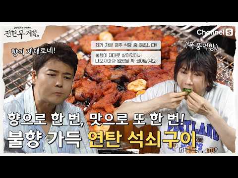 [전현무계획4ㅣ채널S] <strong>노릇노릇</strong> 불향 제대로 입힌 연탄 석쇠구이 | 16화