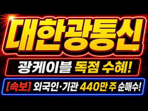 [대한광통신]🚨긴급🚨18,900원 뚫으면 수직 폭등 분출됩니다! AI 데이터센터 광케이블 독점 수혜주! 우상향 기조 속 3차 최저점 비밀 타점 공개! #대한광통신 #대한광통신주가