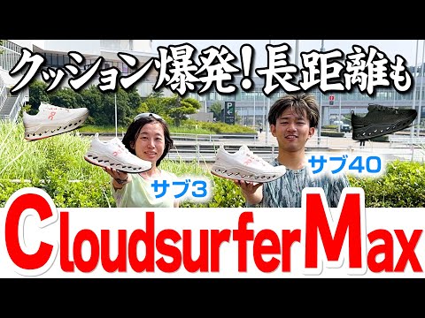 【ランニング】最大級の​​​​クッショニングで​​​​長距離も​​​​ラクに！？｜​On新作「Cloudsurfer Max(クラウドサーファーマックス)」を履いて走って感想言います♪