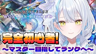 【シャドバWB/3日目🔰】新シーズン開幕！新パック引かなきゃ！【雪車町ましろ/エアプロ】＃Shadowvers＃新人Vtuber＃ゲーム配信