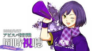 ⚽ | 同時視聴 | サンフレvsアビスパ💜 | J1リーグ2025:第32節【静凛/にじさんじ】