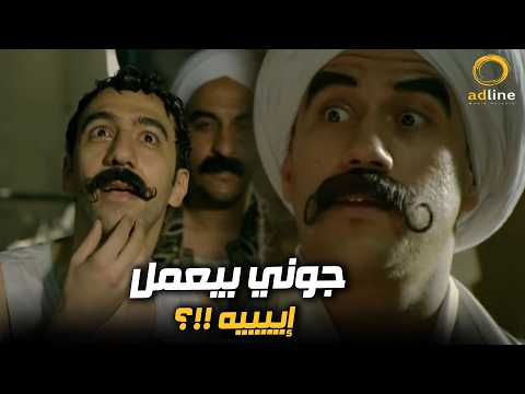 كوميديا الكبير وهو بيحاول يعرف من هدرس جوني بيعمل إيه