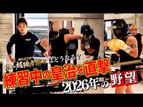 大晦日に向けて練習中の皇治に直撃してきた