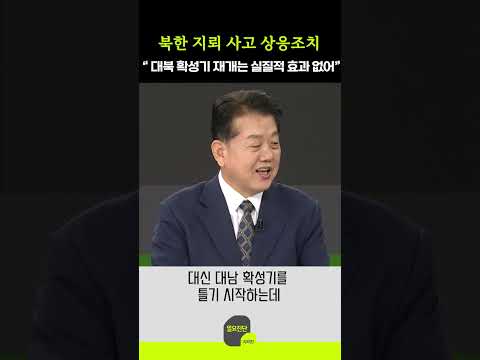 북한 지뢰 사고 상응조치 “ 대북 확성기 재개는 실질적 효과 없어”