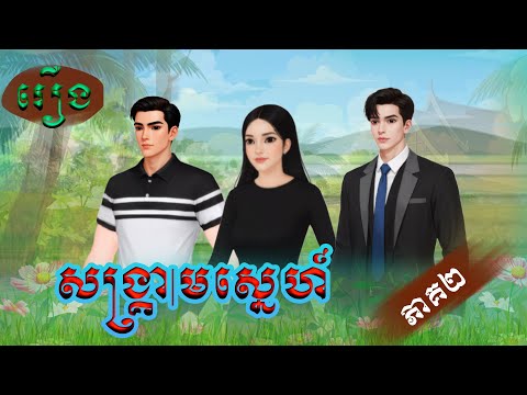 រឿង សង្គ្រាមស្នេហ៍ (ភាគ២) / Khmer Fairy Tales 2025 .