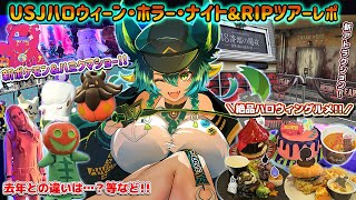 USJハロウィーン・ホラー・ナイト& R.I.P. ツアー2025レポ!!【#vtuber /#usj  /#個人vtuber /#個人勢v