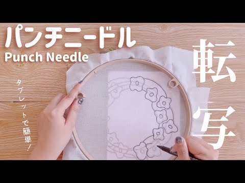 【パンチニードル】タブレットを使った転写方法を紹介！最適な刺繍枠とは？💁‍♀️