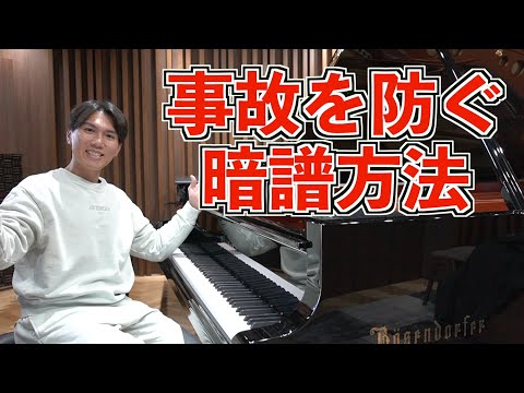 暗譜が苦手な僕が教える事故を防ぐ暗譜方法