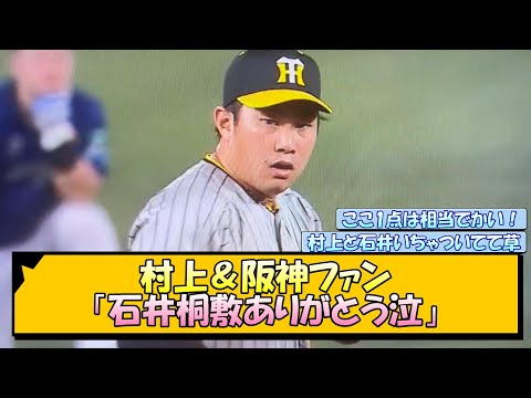 村上＆阪神ファン「石井桐敷ありがとう泣」【なんJ/2ch/5ch/ネット 反応 まとめ/阪神タイガース/岡田監督】