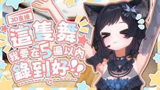 【3D直播】這隻舞我要在5遍以內錄到好！舞蹈錄製大挑戰:《破牢》