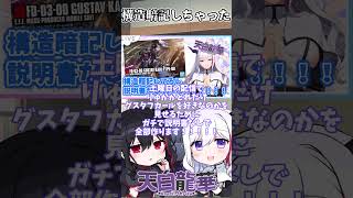 【ガンプラ】説明書なしでグスタフカールを作る！！！【#グスタフ・カール #ガンプラ #閃光のハサウェイ #天白龍華 #vtuber 】