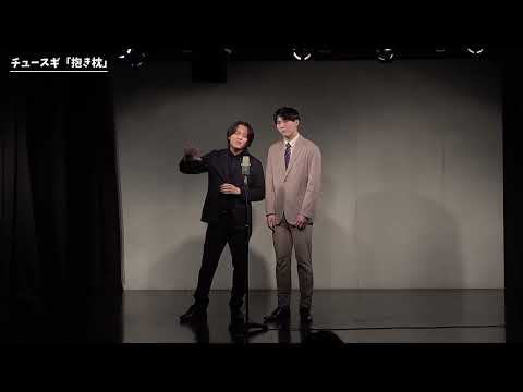 【漫才】チュースギ「抱き枕」【第62回わらリーマン】