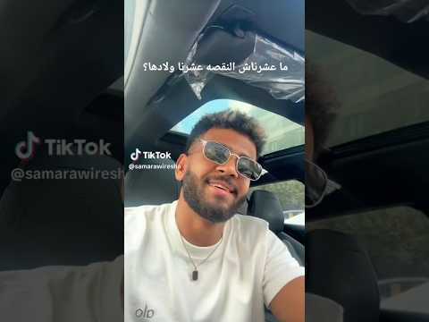 ماعشرناش النقصه عشرنا ولادها؟#اكسبلور