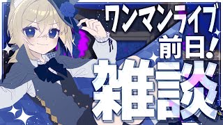 【雑談】1stライブ前日なのでドキドキの子ライオン【VTuber】Chitchat stream