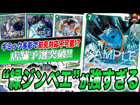 ガチで初見狩り性能がやばすぎるぞwww 15.5弾環境で緑ジンベエが強すぎました！！！【ワンピースカード】【対戦】【デッキ】【紫エネル】