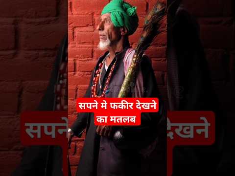 सपने मे फकीर देखना कैसा है?#Dreem #sapne #youtubeshorts