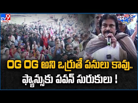 iSmart News : OG OG  అని  ఒర్రుతే  పనులు కావు..ఫ్యాన్సుకు పవన్ సురుకులు ! | Pawan Kalyan - TV9