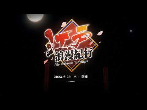 『アッシュアームズ 灰燼戦線 』サイドストーリー・「江戸浪漫紀行」 予告PV