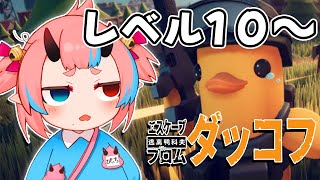 【エスケープ フロム ダッコフ】レベル10～倉庫エリアやるぞ！【鬼ヶ島ぴぃち】