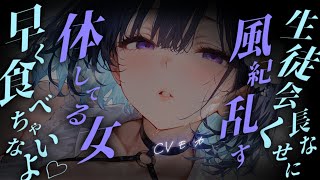 【ヤンデレASMR】元生徒会長で優等生だったマフィアの女ボスに捕まったら片思いだった過去を暴露され悪どい手法で彼女のオトコにされる【男性向け