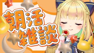 【初見さん歓迎｜朝活】名前を呼んでみんなに「おはよう」「いってらっしゃい」エール送る配信【7/31(木)】