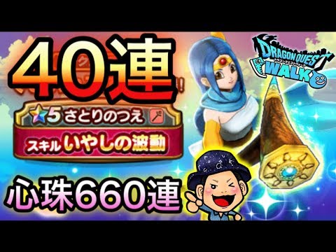 【DQウォーク】さとり装備ふくびき40連と心珠660連の結果【ひなまつり】