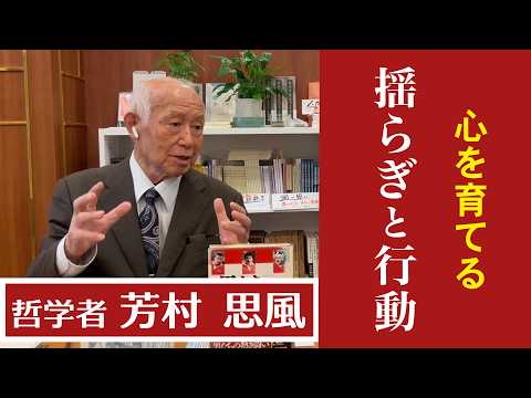 芳村思風先生✕林敏之対談 part2 心を育てる揺らぎと行動