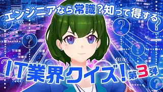 【もあクイズ】知って得する、IT業界クイズ！【Moa问答】有用的IT行业问答! 第3期!【Moa Quiz】Useful IT indust