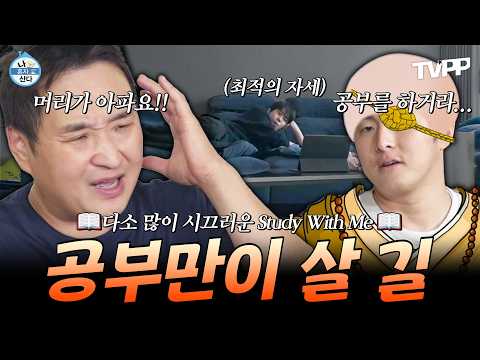 【#TVPP】 같이 공부해요📖 근데 다소 많이 시끄러운 Study With Me 모음집.zip📂 | 나혼자산다 | TVPP | MBC 260918 방송 외