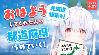 【ライブ/朝活雑談】初見さんも大歓迎🌞元気に全国47都道府県の人に「おはよう」と「いってらっしゃい」を言う朝活！！【雪兎ちゃう/vtuber