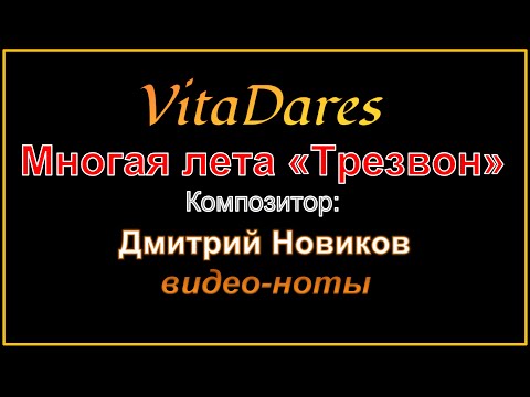 Многая лета "Трезвон", свящ. Дм. Новиков (видео-ноты от ВитаДарес)