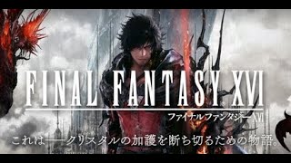 週課終わりのPC版FF16　#12