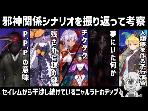 【FGO考察】PPPやニャルなど、アフタータイムに向けて邪神関係のシナリオ全部振り返って考察【クトゥルフ】