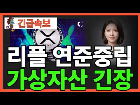 ※긴급뉴스※ [리플 XRP]리플 연준중립 가상자산 긴장했다